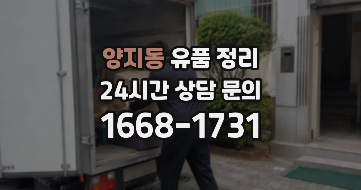 양지동 유품 정리