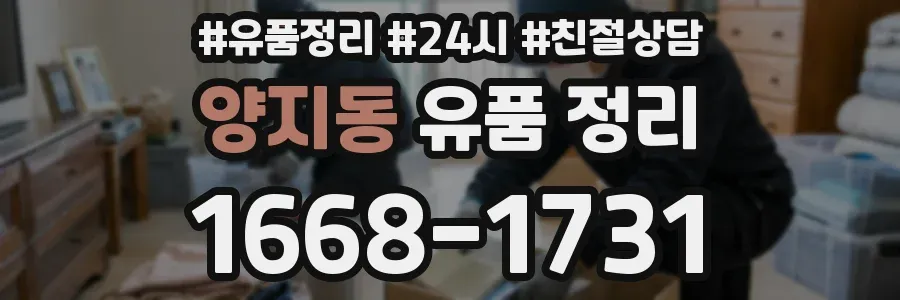 양지동 유품 정리
