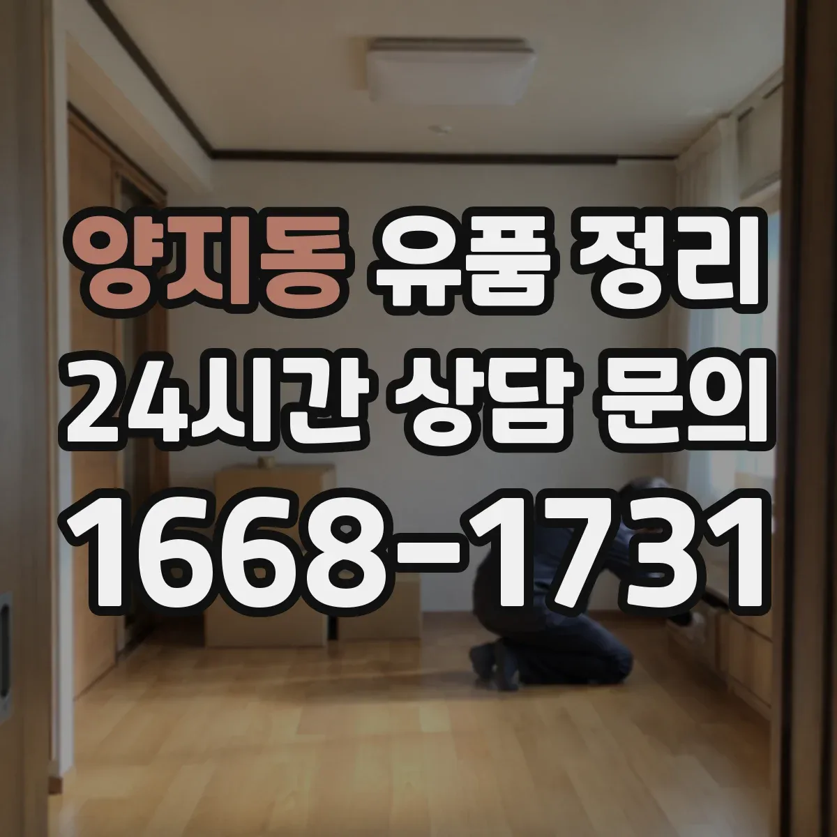 양지동 유품 정리