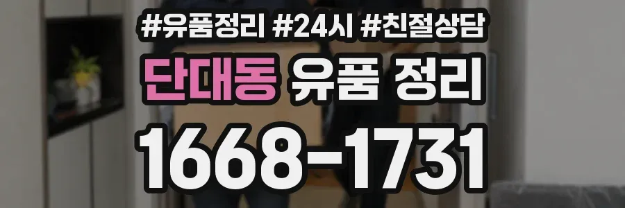 단대동 유품 정리