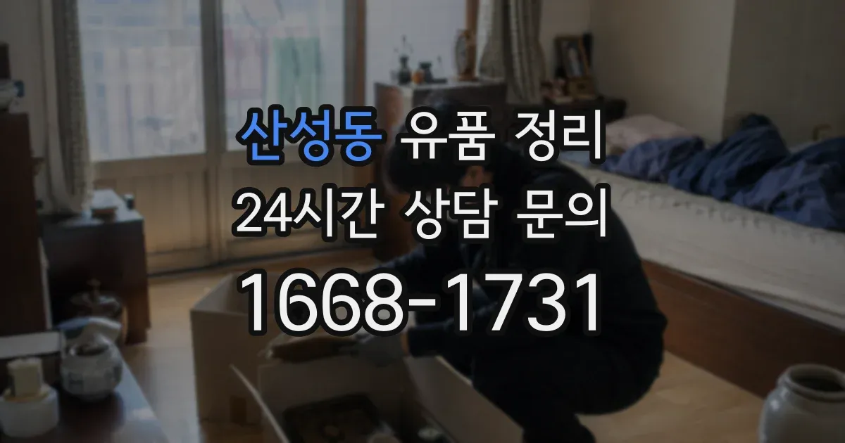 산성동 유품 정리