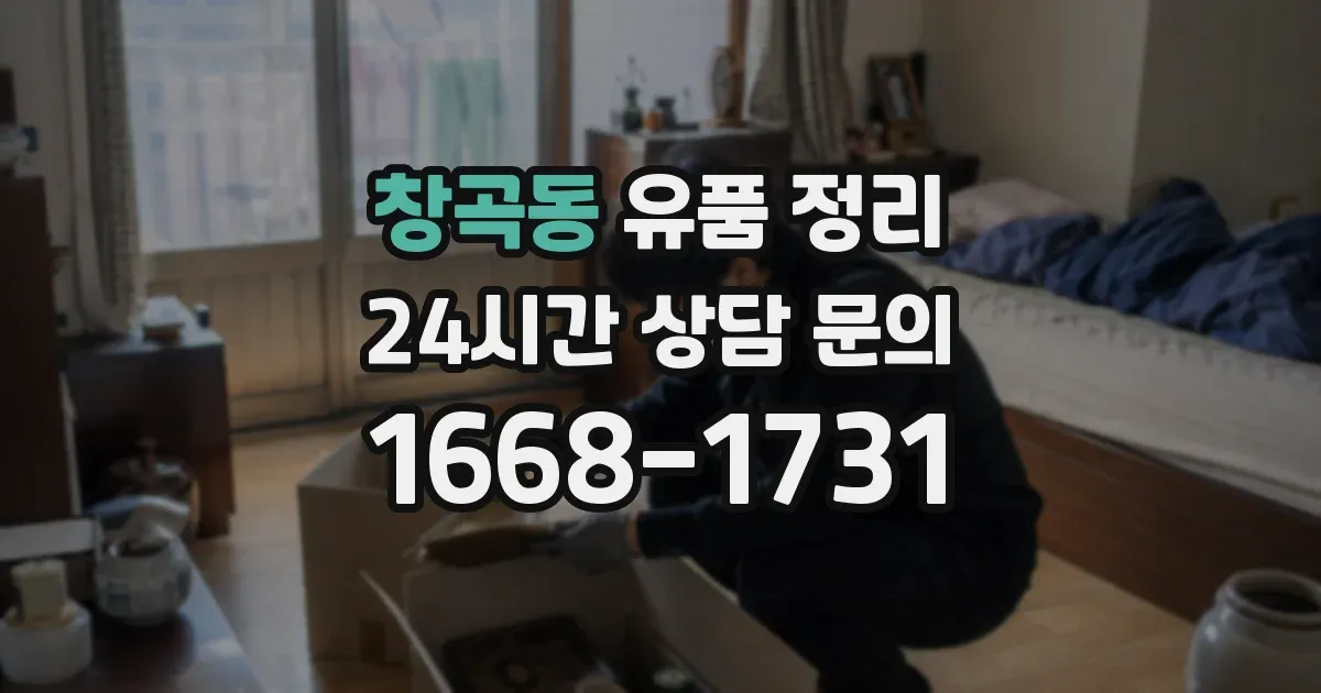 창곡동 유품 정리