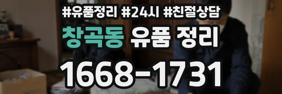 창곡동 유품 정리