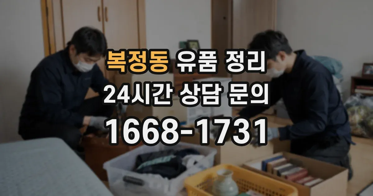 복정동 유품 정리