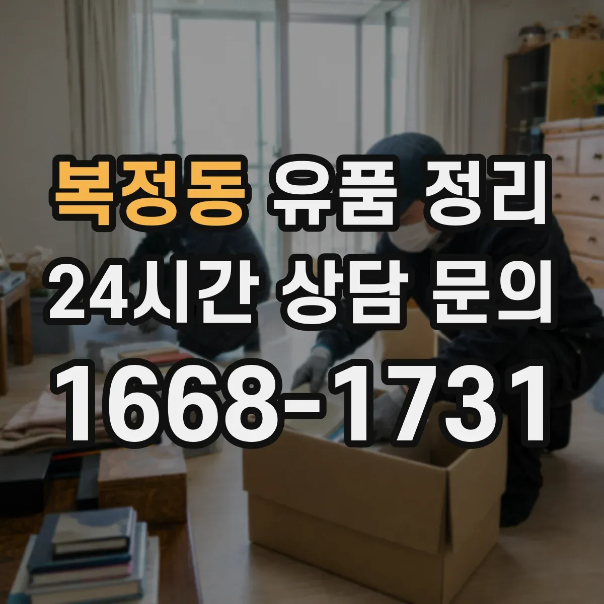 복정동 유품 정리