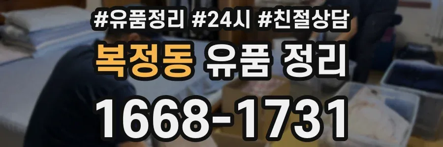 복정동 유품 정리