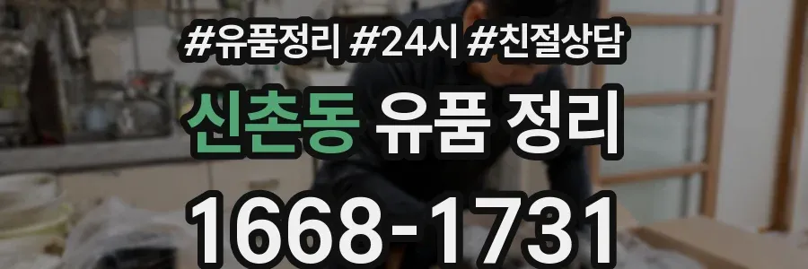 신촌동 유품 정리
