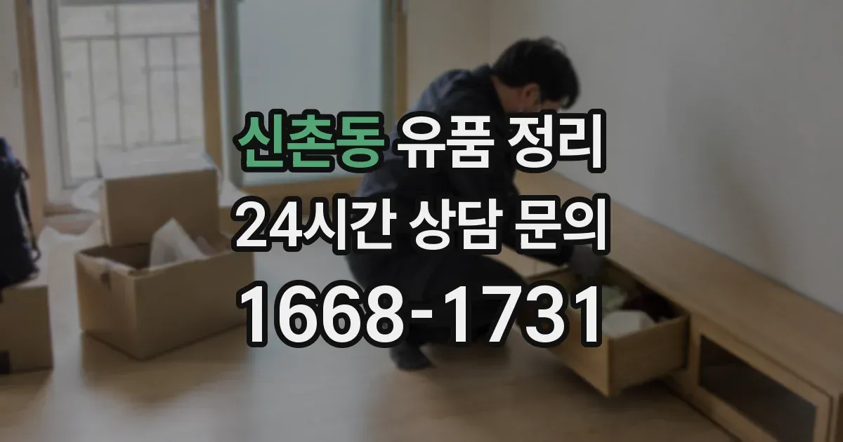 신촌동 유품 정리