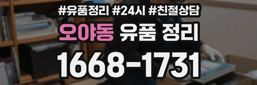오야동 유품 정리