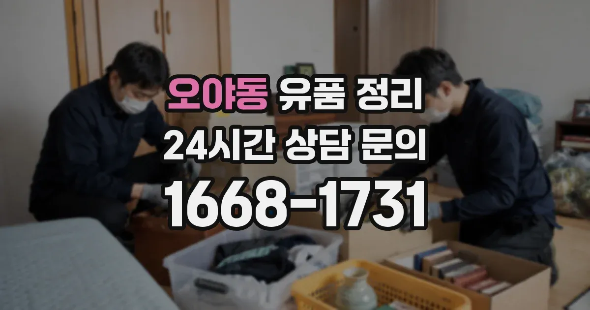 오야동 유품 정리