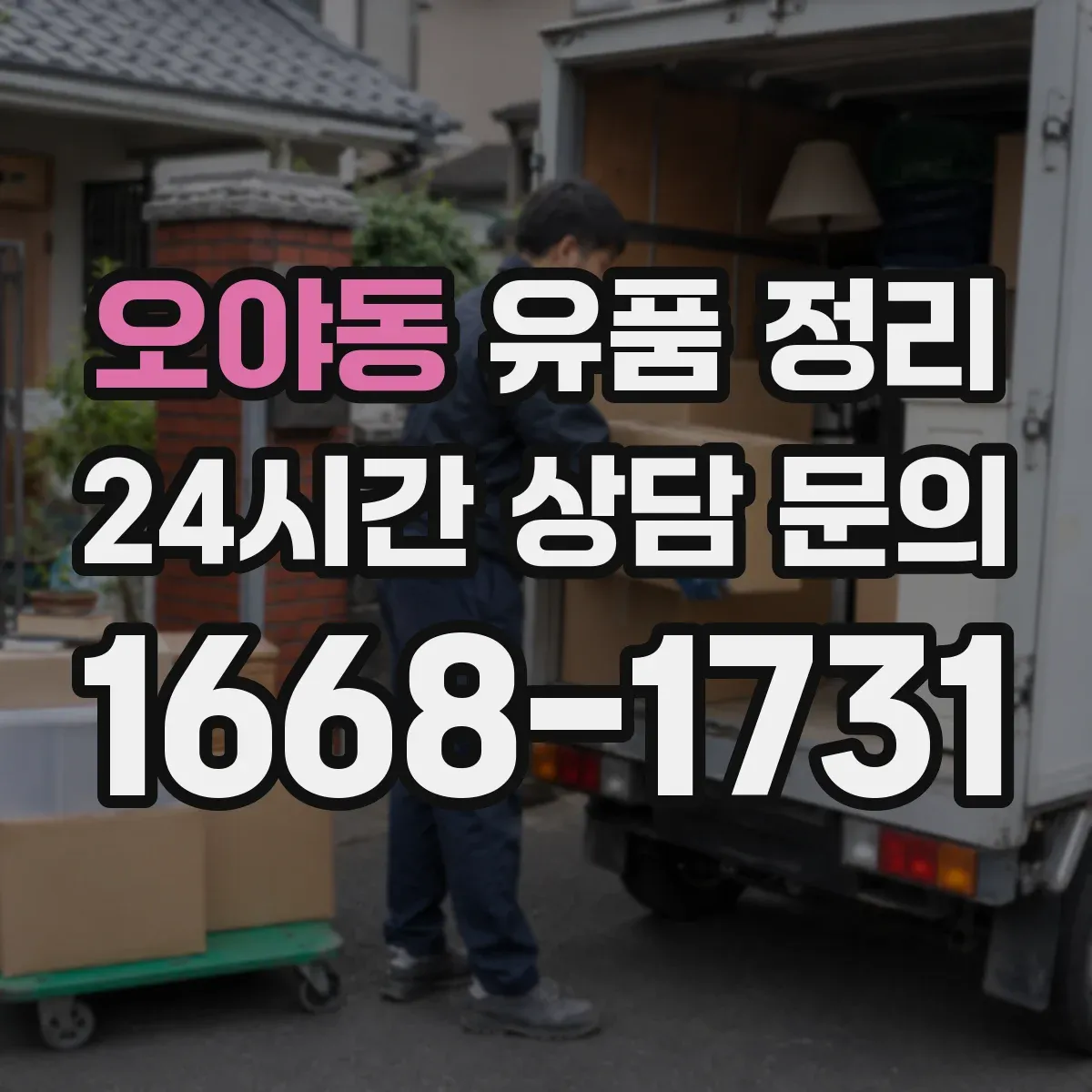 오야동 유품 정리