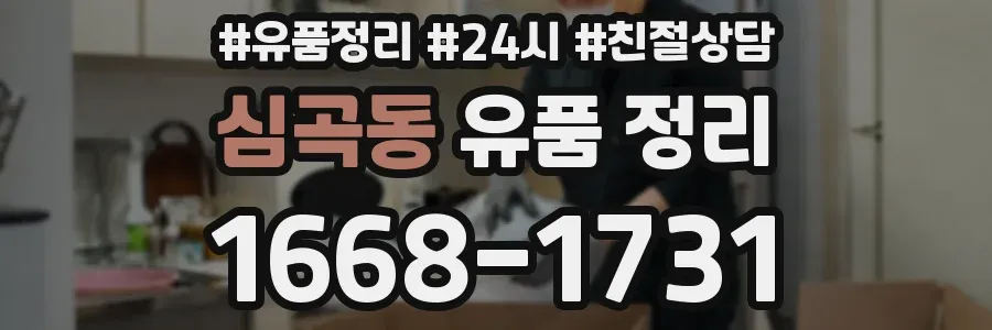 심곡동 유품 정리