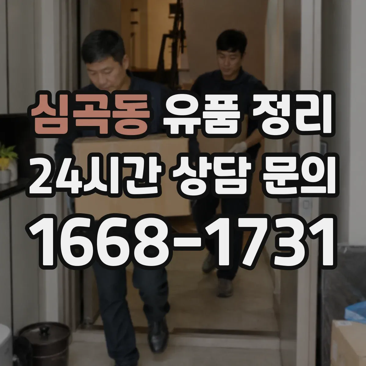 심곡동 유품 정리