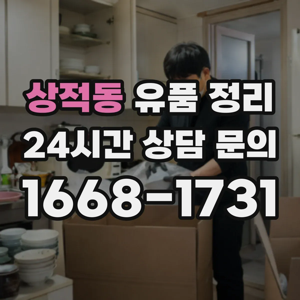 상적동 유품 정리