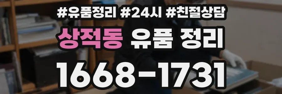 상적동 유품 정리