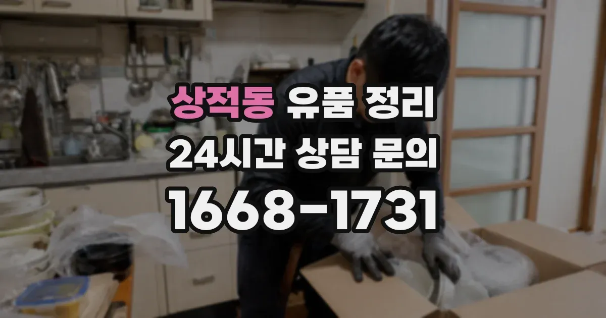 상적동 유품 정리