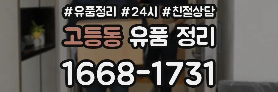 고등동 유품 정리
