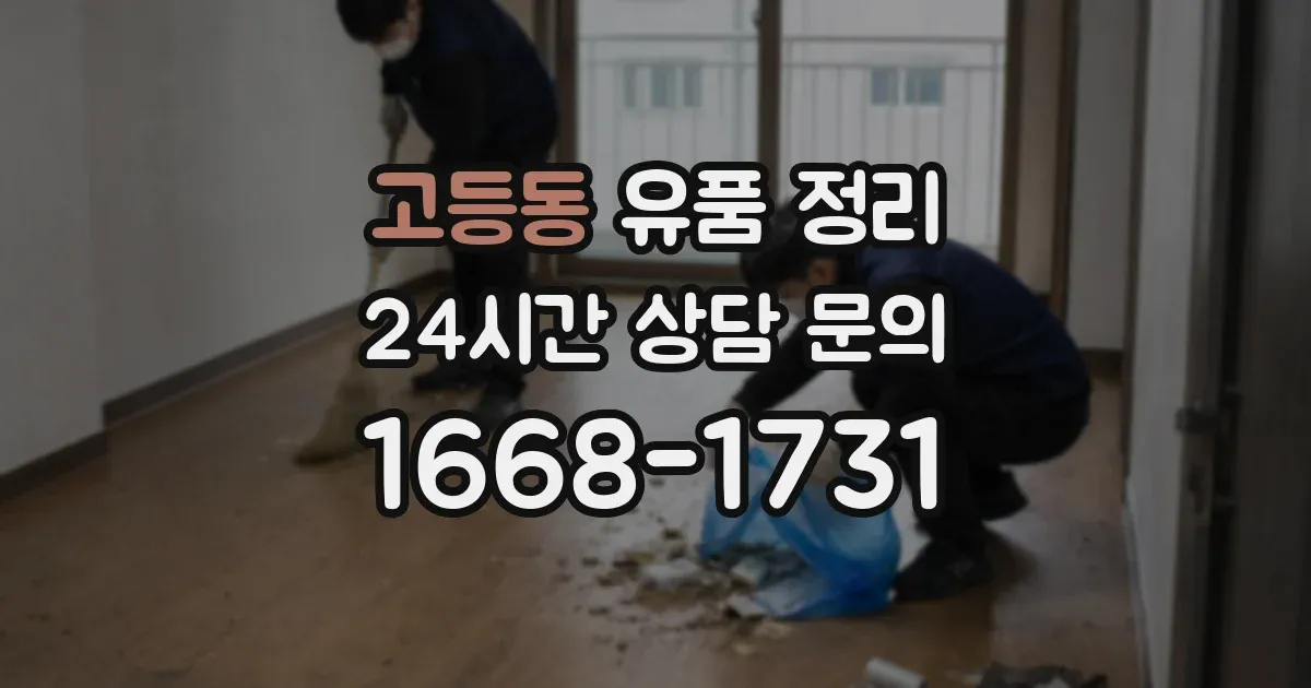고등동 유품 정리
