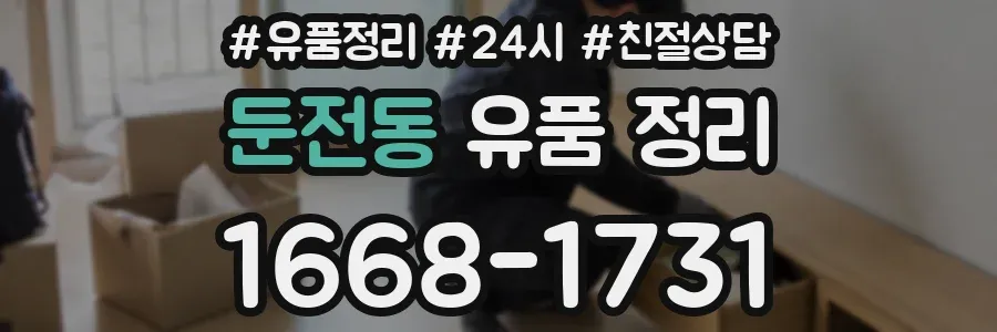 둔전동 유품 정리