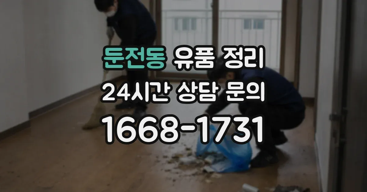 둔전동 유품 정리