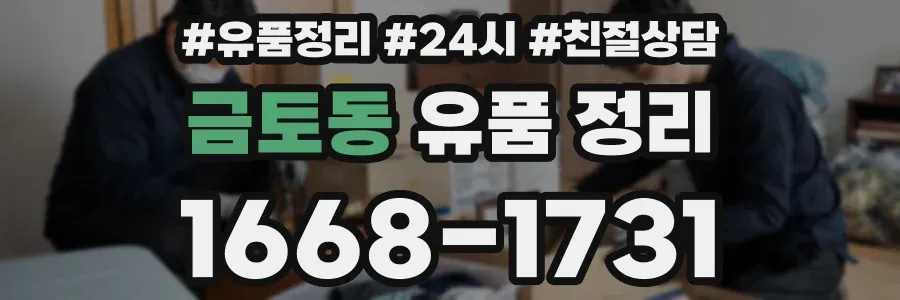 금토동 유품 정리
