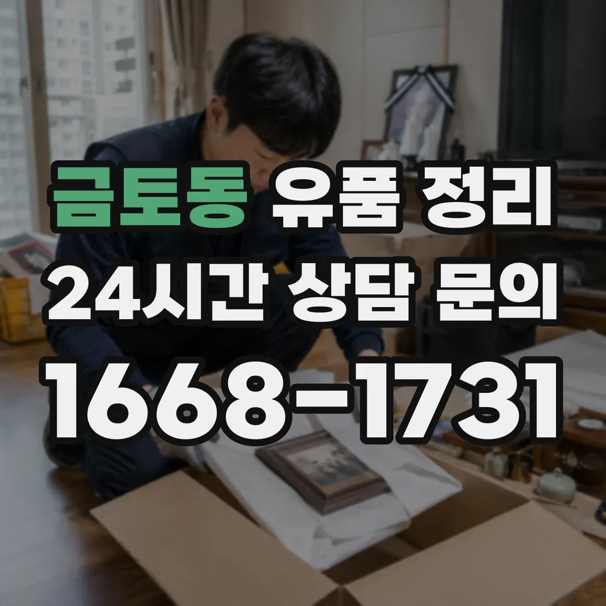 금토동 유품 정리