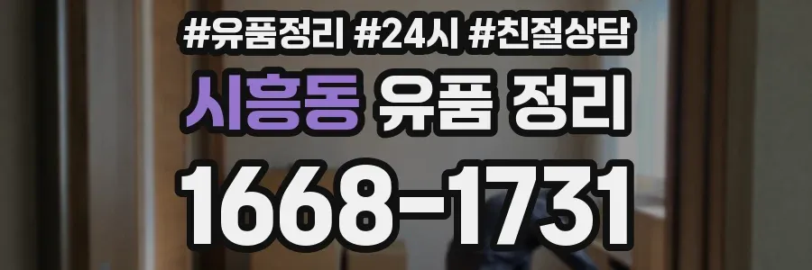 시흥동 유품 정리