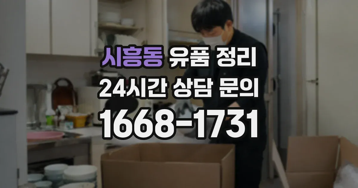 시흥동 유품 정리