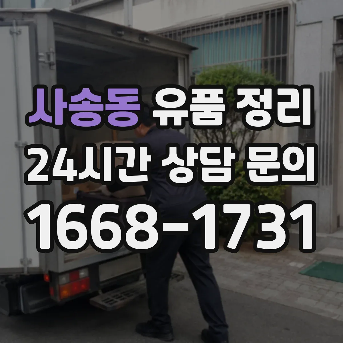 사송동 유품 정리