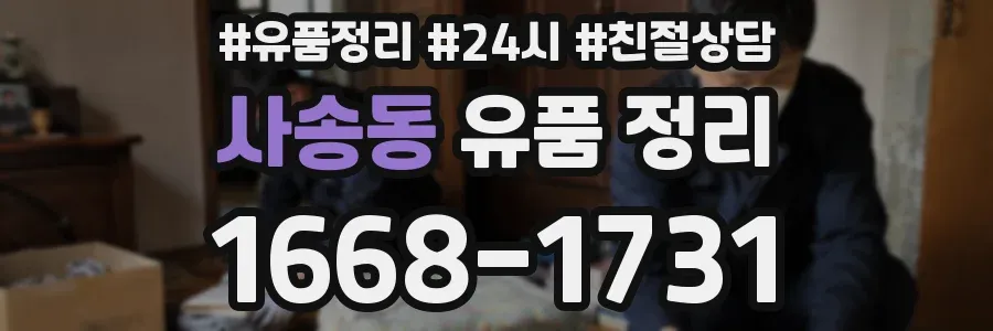 사송동 유품 정리