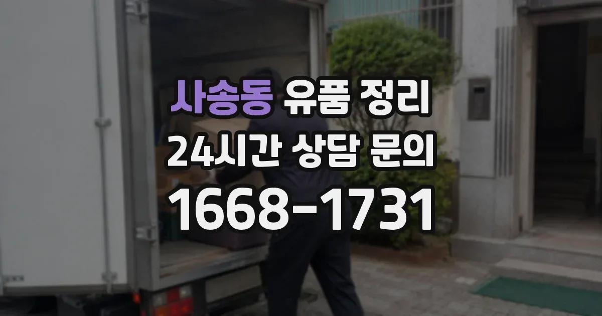 사송동 유품 정리
