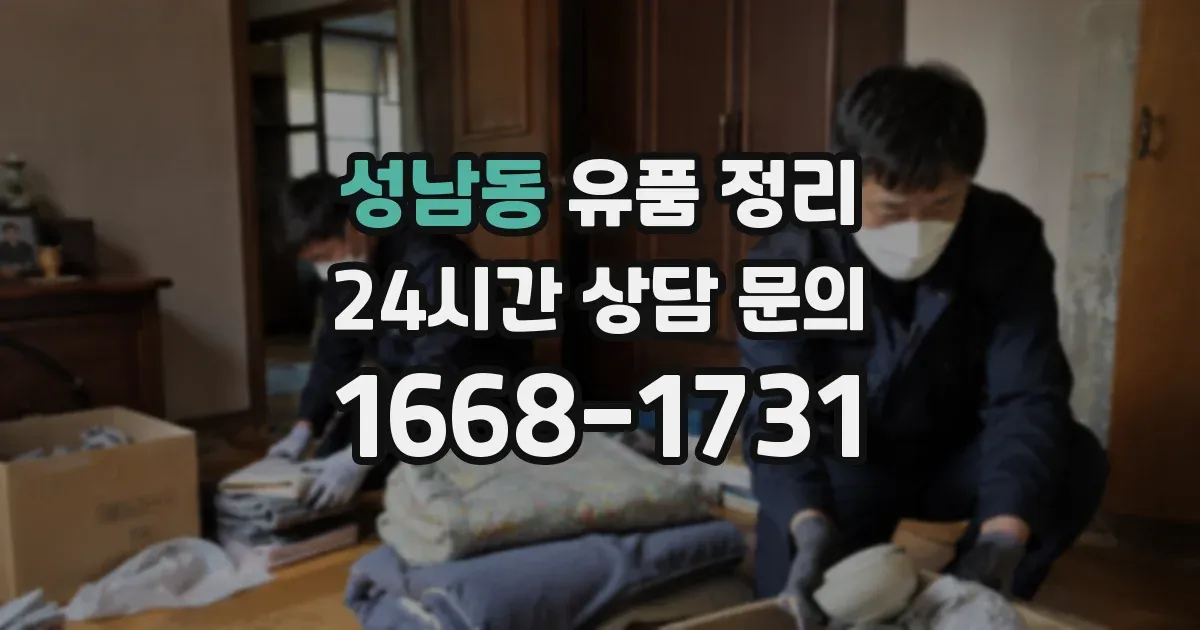 성남동 유품 정리