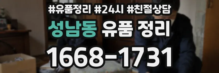 성남동 유품 정리
