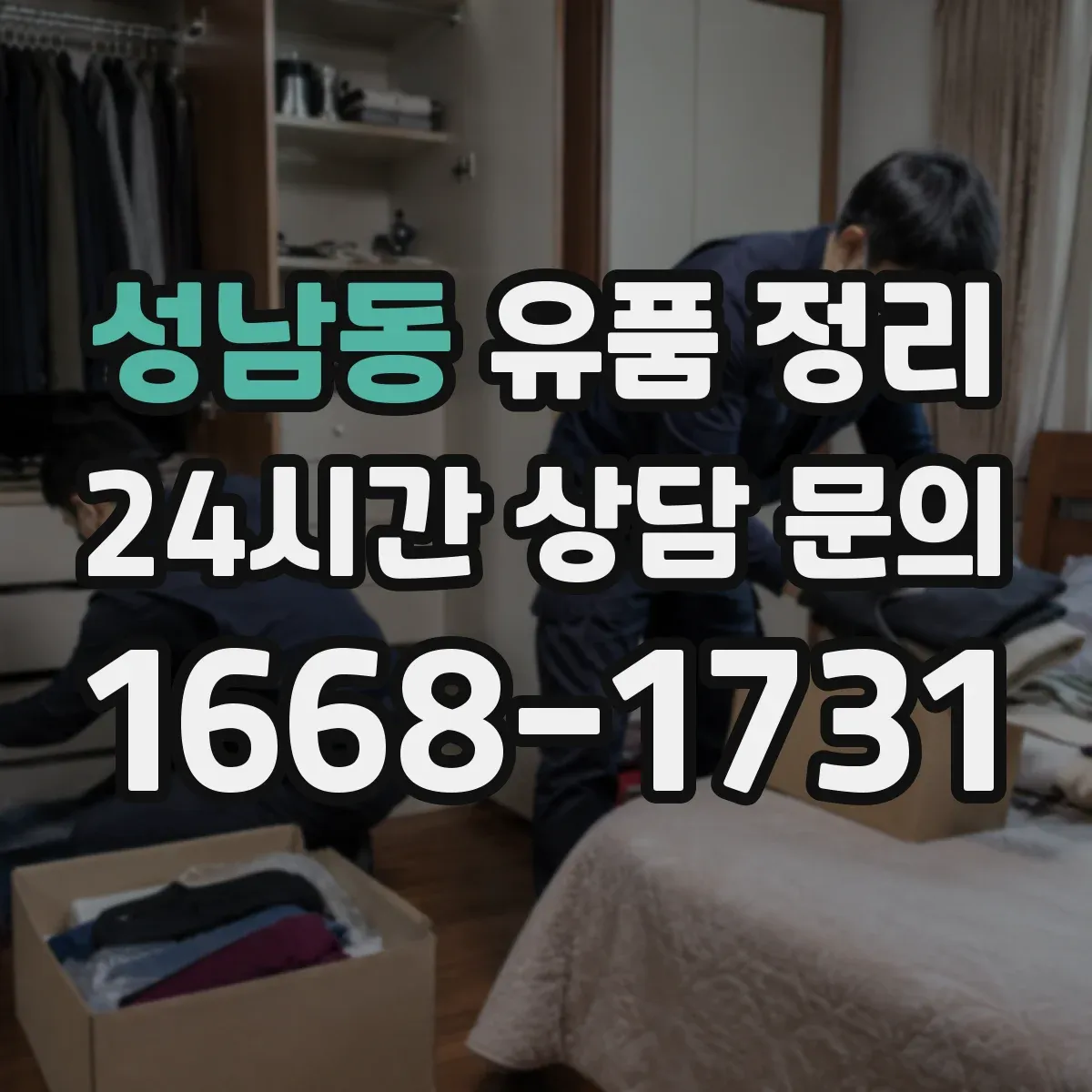 성남동 유품 정리