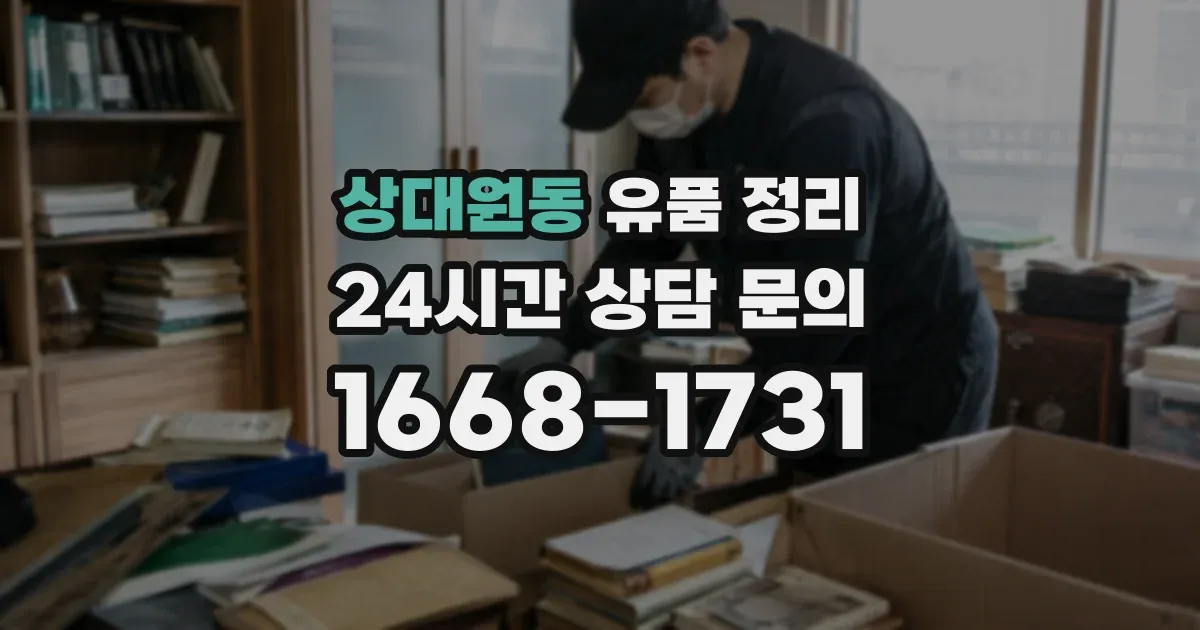 상대원동 유품 정리