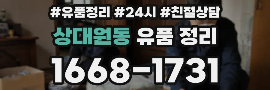 상대원동 유품 정리