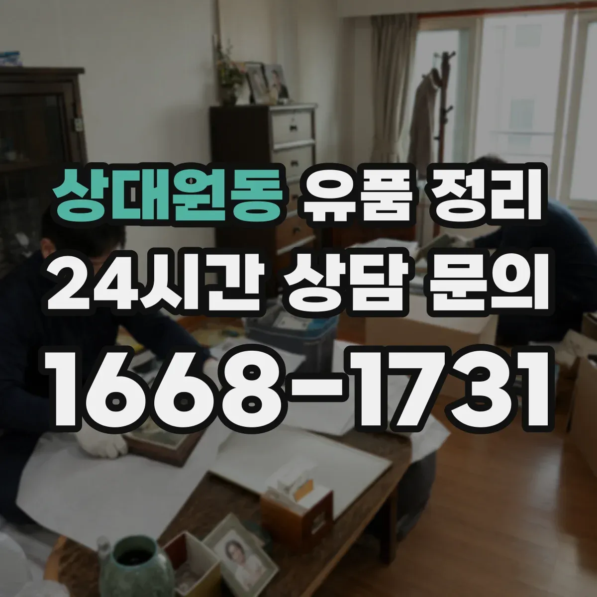 상대원동 유품 정리
