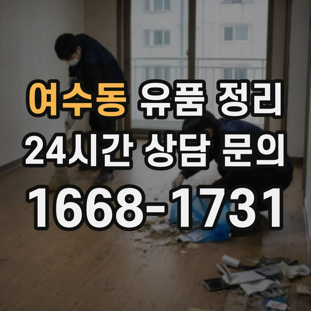 여수동 유품 정리