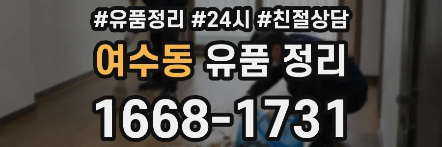 여수동 유품 정리