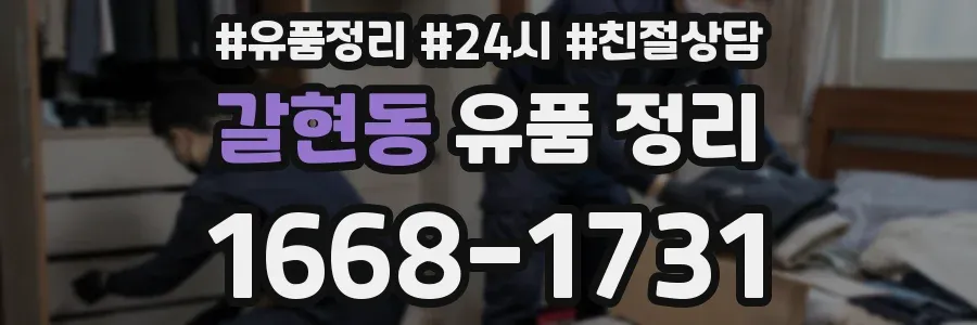 갈현동 유품 정리