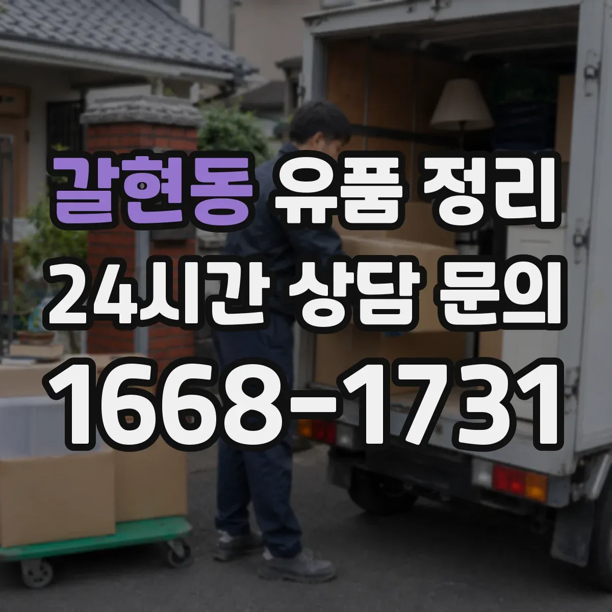 갈현동 유품 정리
