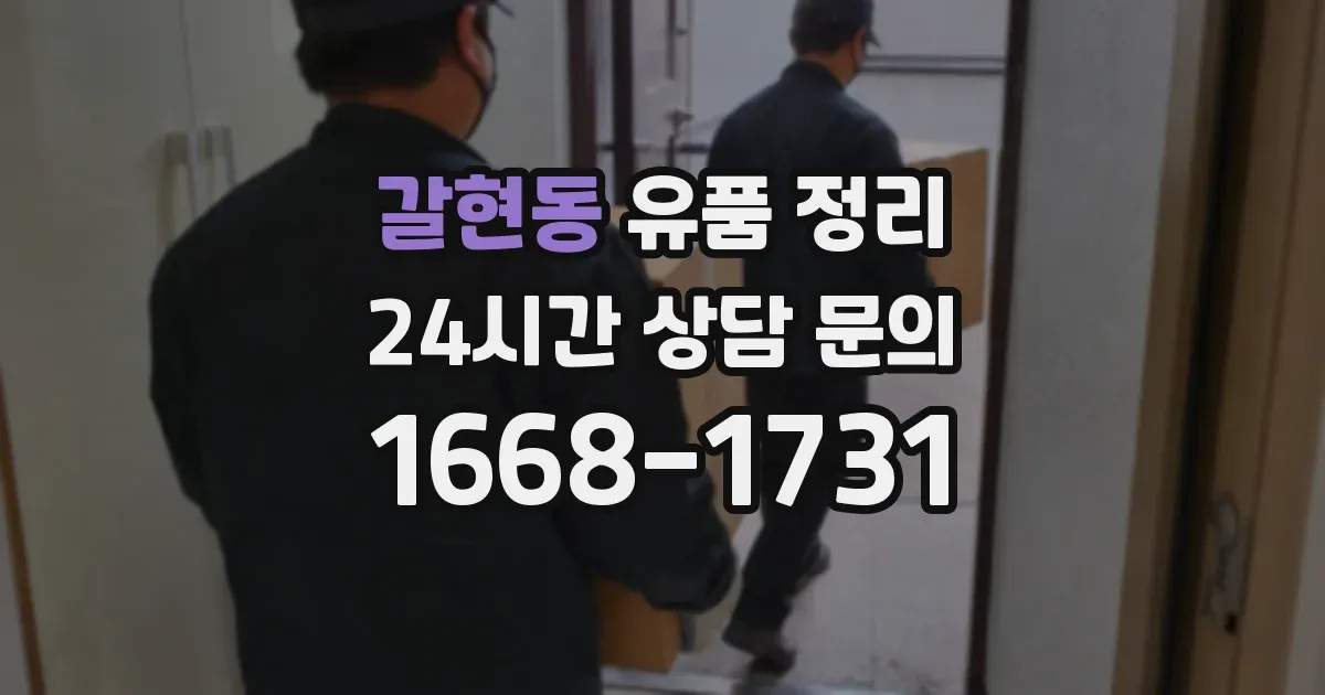 갈현동 유품 정리