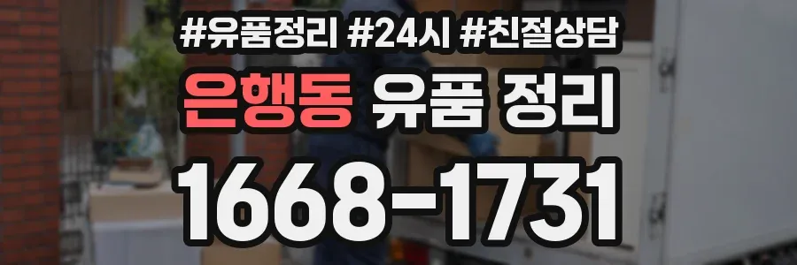 은행동 유품 정리