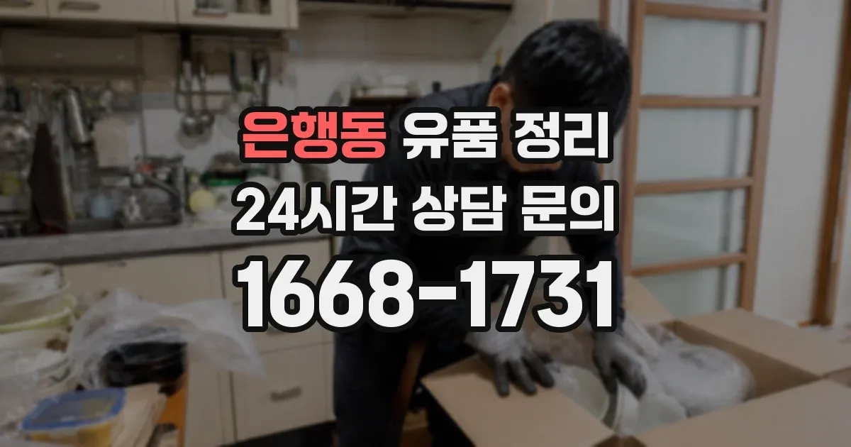 은행동 유품 정리