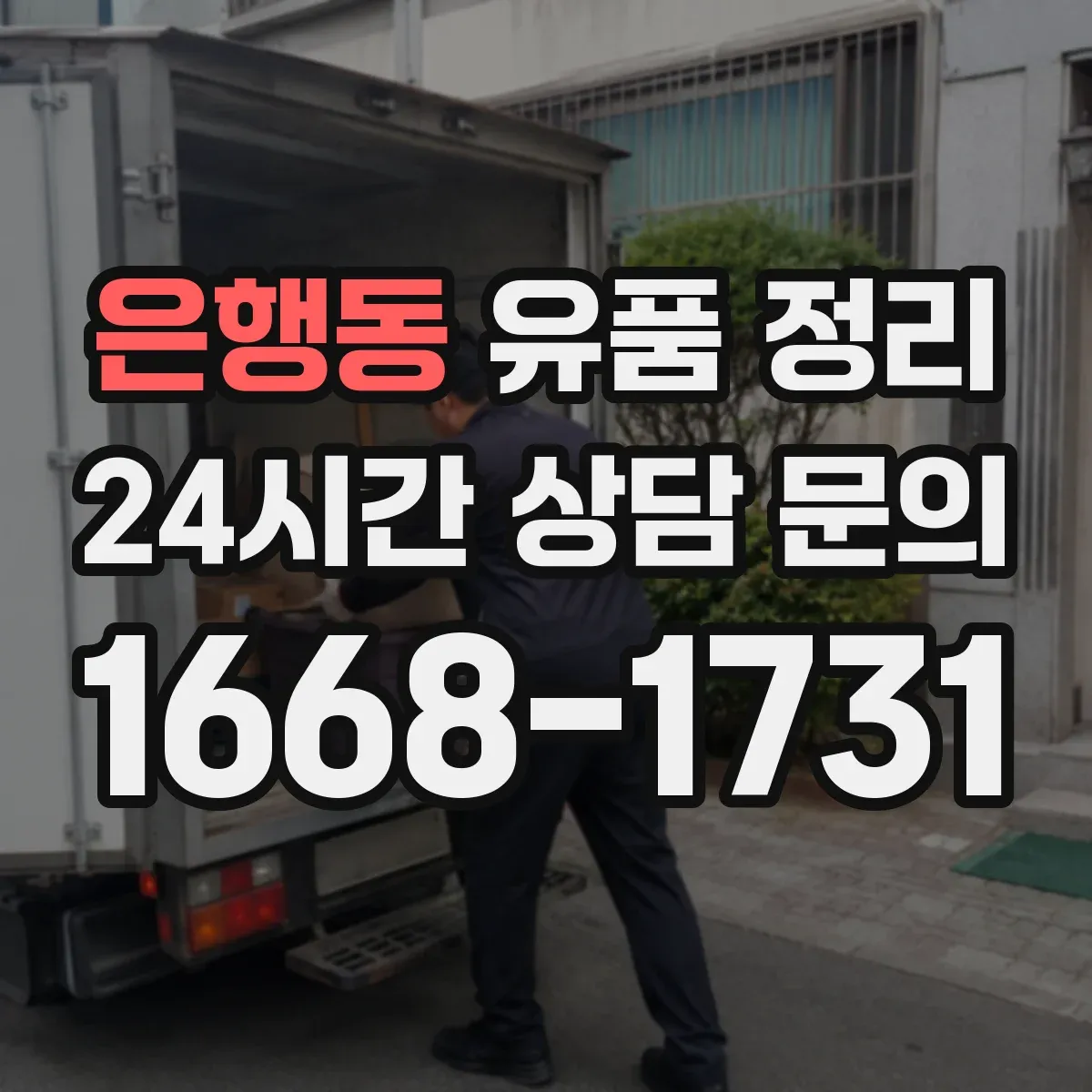 은행동 유품 정리