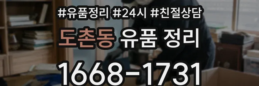 도촌동 유품 정리