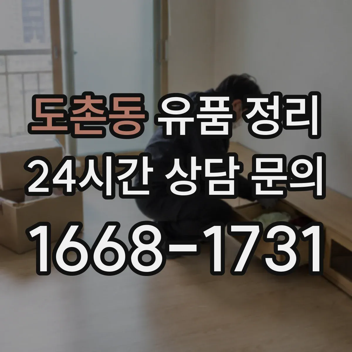 도촌동 유품 정리