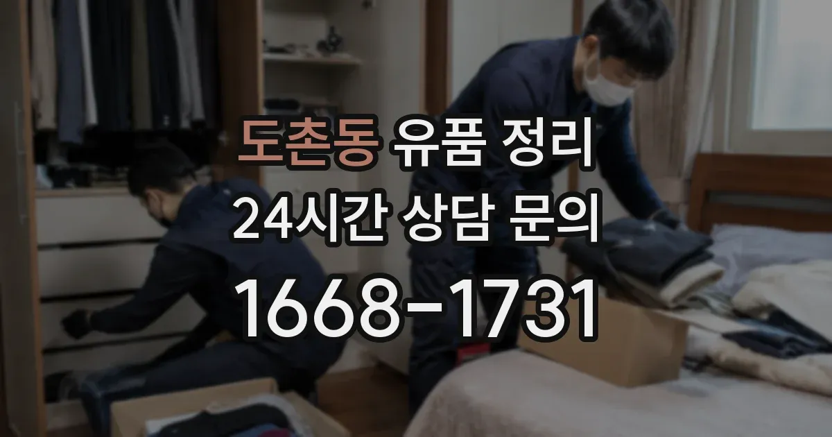 도촌동 유품 정리