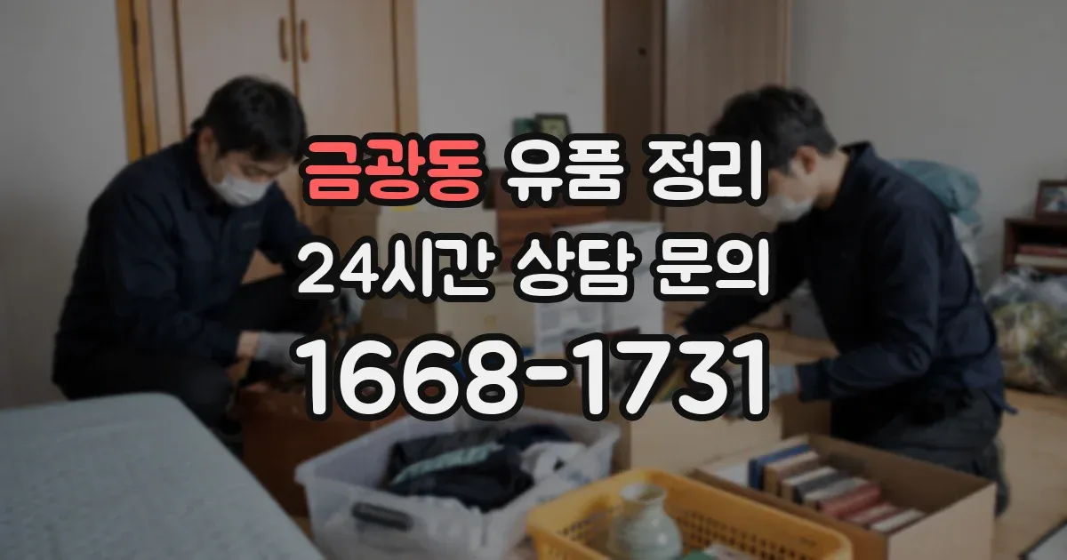금광동 유품 정리