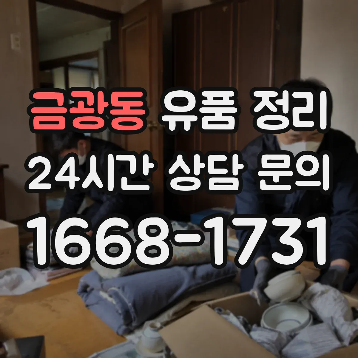 금광동 유품 정리